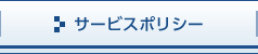 サービスポリシー