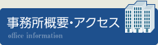 事務所案内・アクセス