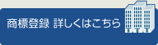 商標登録 詳しくはこちら