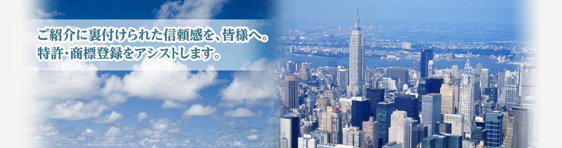 通信・制御・情報システム専門　国内・外国特許出願を一括担当します