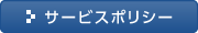 サービスポリシー